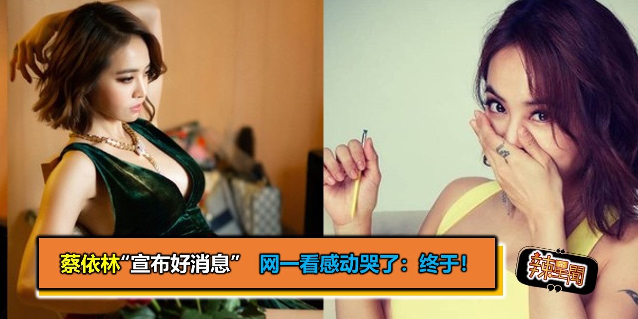 蔡依林“宣布好消息”　网一看感动哭了：终于！